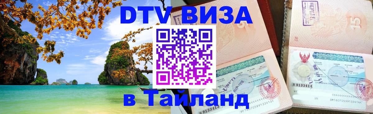 Долгосрочная виза DTV в Тайланд 