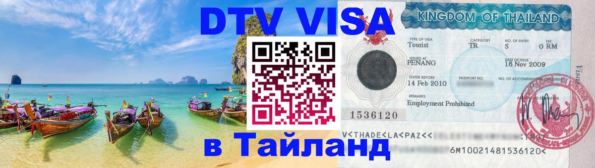 DTV Visa Thailand — прайс и условия, виза без дополнительных документов - Невинномысск 